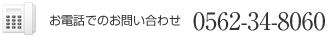 お電話でのお問い合わせ 0562-34-8060