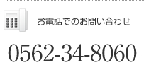 お電話でのお問い合わせ