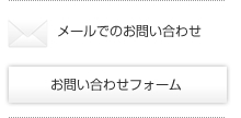 メールでのお問い合わせ