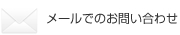 メールでのお問い合わせ