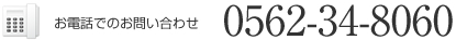お電話でのお問い合わせ 0562-34-8060